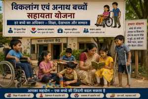 विकलांग एवं अनाथ बच्चों सहायता योजना