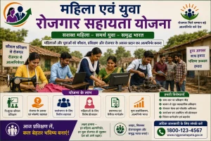 महिला एवं युवा रोजगार सहायता योजना