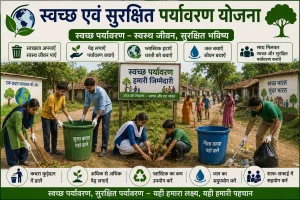 स्वच्छ एवं सुरक्षित पर्यावरण योजना